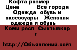 Кофта размер 42-44 › Цена ­ 300 - Все города Одежда, обувь и аксессуары » Женская одежда и обувь   . Коми респ.,Сыктывкар г.